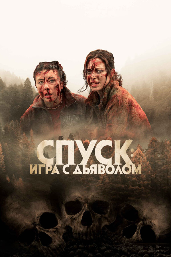 Спуск: Новая глава постер